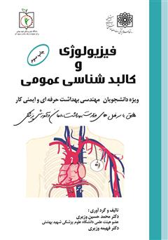 دانلود کتاب فیزیولوژی و کالبدشناسی عمومی