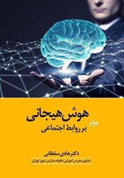 دانلود کتاب هوش هیجانی موثر بر روابط اجتماعی