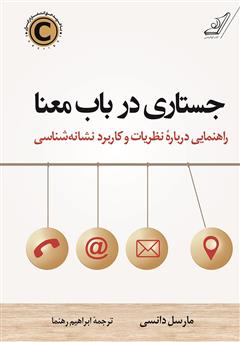 دانلود کتاب جستاری در باب معنا: راهنمایی درباره نظریات و کاربرد نشانه شناسی