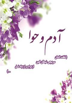 دانلود کتاب آدم و حوا