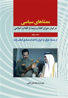 دانلود کتاب معماهای سیاسی در ایران دوران انقلاب و بعد از انقلاب اسلامی - جلد سوم