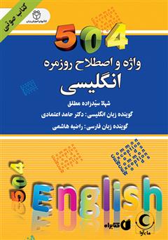 دانلود کتاب صوتی 504 واژه و اصطلاح روزمره انگلیسی