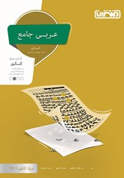 دانلود کتاب عربی جامع انسانی: کتاب‌های کنکور دهم، یازدهم، دوازدهم