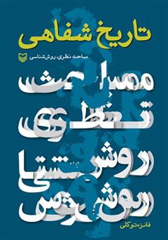 دانلود کتاب تاریخ شفاهی: مباحث نظری، روش شناسی