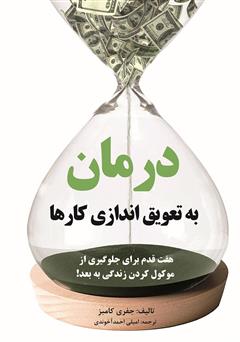 دانلود کتاب درمان به تعویق اندازی کارها