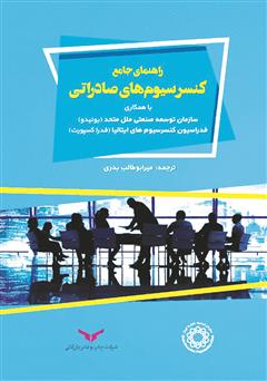 دانلود کتاب راهنمای جامع کنسرسیوم‌های صادراتی