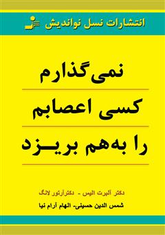 دانلود کتاب نمیگذارم کسی اعصابم را به هم بریزد
