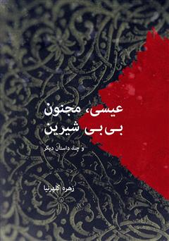 دانلود کتاب عیسی، مجنون، بی بی شیرین: چند داستان کوتاه