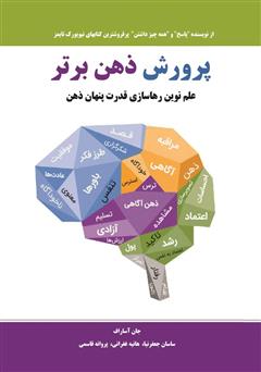 دانلود کتاب پرورش ذهن برتر: علم نوین رهاسازی قدرت پنهان ذهن