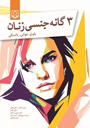 دانلود کتاب 3 گانه جنسی زنان