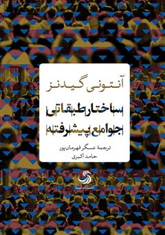 دانلود کتاب ساختار طبقاتی جوامع پیشرفته