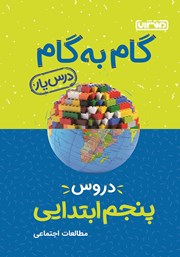 دانلود کتاب گام به گام دروس پنجم ابتدایی: درس یار مطالعات اجتماعی