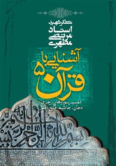 دانلود کتاب آشنایی با قرآن جلد پنجم