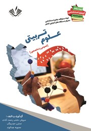 دانلود کتاب نمونه سوالات جامع استخدامی متمرکز دستگاه‌های اجرایی کشور: رشته علوم تربیتی