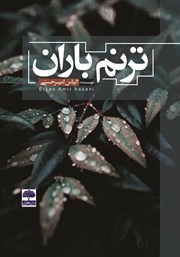 دانلود کتاب ترنم باران