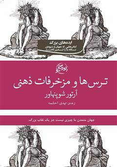 دانلود کتاب ترس‌ها و مزخرفات ذهنی