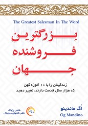 دانلود کتاب صوتی بزرگ‌ترین فروشنده جهان - جلد اول