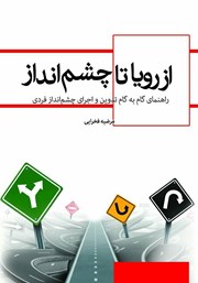 دانلود کتاب از رویا تا چشم انداز