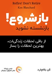 دانلود کتاب صوتی بازشروع! بازنشسته نشوید