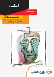 دانلود کتاب صوتی اعتیاد: از سبب‌شناسی تا درمان