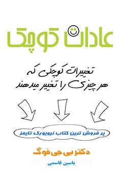 دانلود کتاب عادات کوچک: تغییرات کوچکی که هر چیزی را تغییر می‌دهند