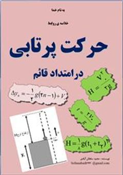 کتاب خلاصه روابط حرکت پرتابی در امتداد قائم