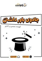 دانلود کتاب صوتی جادوی باور داشتن