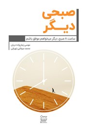 دانلود کتاب صبحی دیگر