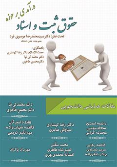 دانلود کتاب درآمدی بر حوزه ثبت و اسناد