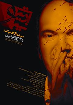 دانلود مجله سینما و ادبیات - شماره 25