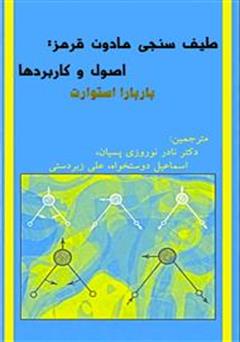 دانلود کتاب طیف سنجی مادون قرمز: اصول و کاربردها