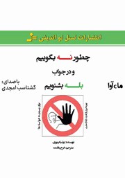 دانلود کتاب صوتی چطور نه بگوییم و در جواب بله بشنویم