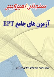 دانلود کتاب آزمون‌های جامع EPT