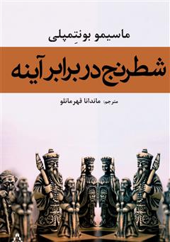 دانلود کتاب شطرنج در برابر آینه