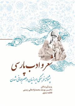 دانلود کتاب شعر و ادب پارسی پشتوانه فرهنگی ایرانیان در عصر جهانی شدن