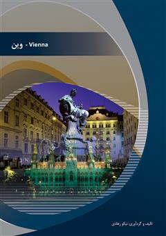 دانلود کتاب وین (Vienna)