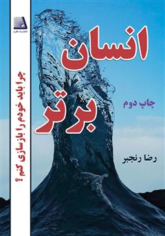 دانلود کتاب انسان برتر: چرا باید خودم را بازسازی کنم!؟