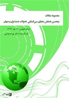 دانلود کتاب مجموعه مقالات پنجمین همایش مجازی بین المللی‌ تحولات جدید ایران و جهان