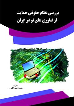 دانلود کتاب بررسی نظام حقوقی حمایت از فناوری‌های نو در ایران