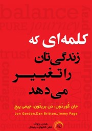 دانلود کتاب کلمه‌ای‌ که زندگی‌تان را تغییر می‌دهد