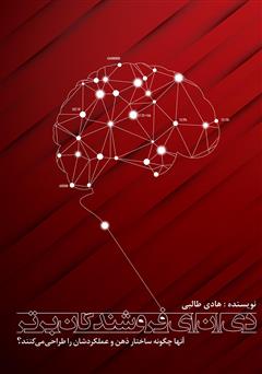 دانلود کتاب دی ان ای فروشندگان برتر