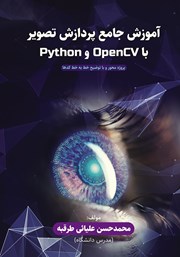 دانلود کتاب آموزش جامع پردازش تصویر با OpenCV و Python
