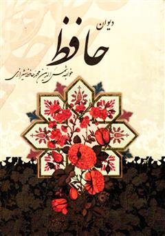 دانلود کتاب دیوان خواجه حافظ شیرازی
