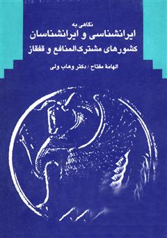 دانلود کتاب نگاهی به ایران شناسی و ایران شناسان کشورهای مشترک المنافع و قفقاز