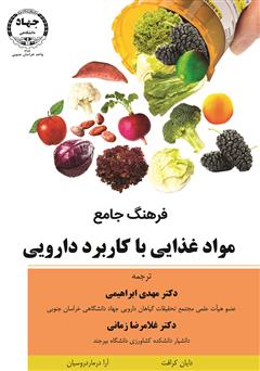 دانلود کتاب فرهنگ جامع مواد غذایی با کاربرد دارویی