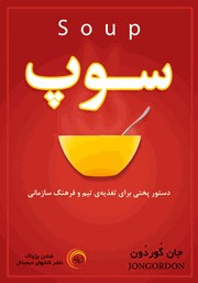 دانلود کتاب صوتی سوپ