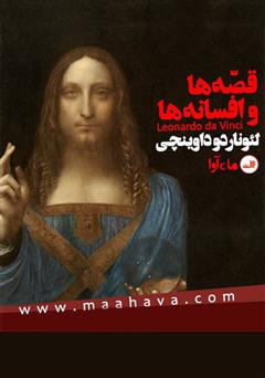 دانلود کتاب صوتی قصهها و افسانهها