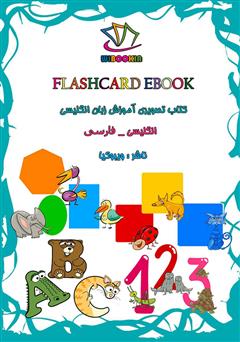 دانلود کتاب Flashcard Ebook (کتاب تصویری آموزش زبان انگلیسی)