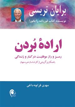 دانلود کتاب اراده بردن (رمز و راز موفقیت در کار و زندگی)