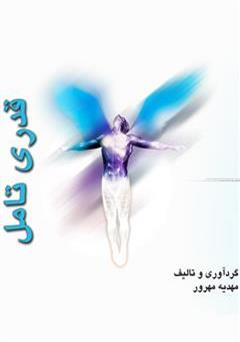 دانلود کتاب قدری تأمل!